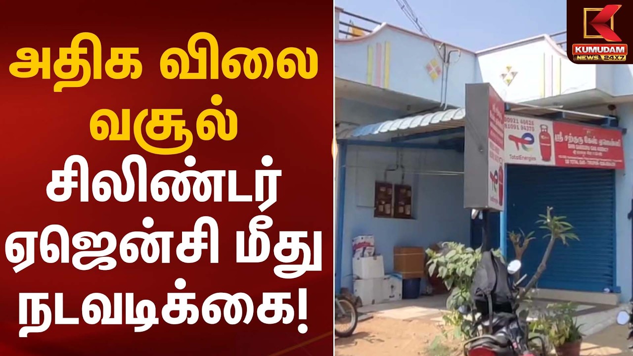 அதிக விலை வசூல் – சிலிண்டர் ஏஜென்சி மீது நடவடிக்கை! | LPG Cylinder Stock | Kumudam News