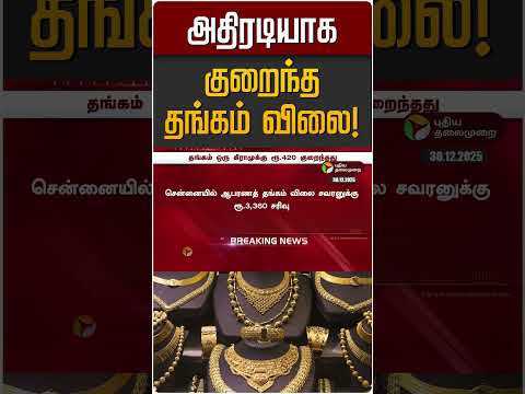 அதிரடியாக குறைந்த தங்கம் விலை! | Gold Rate | Gold Price Today