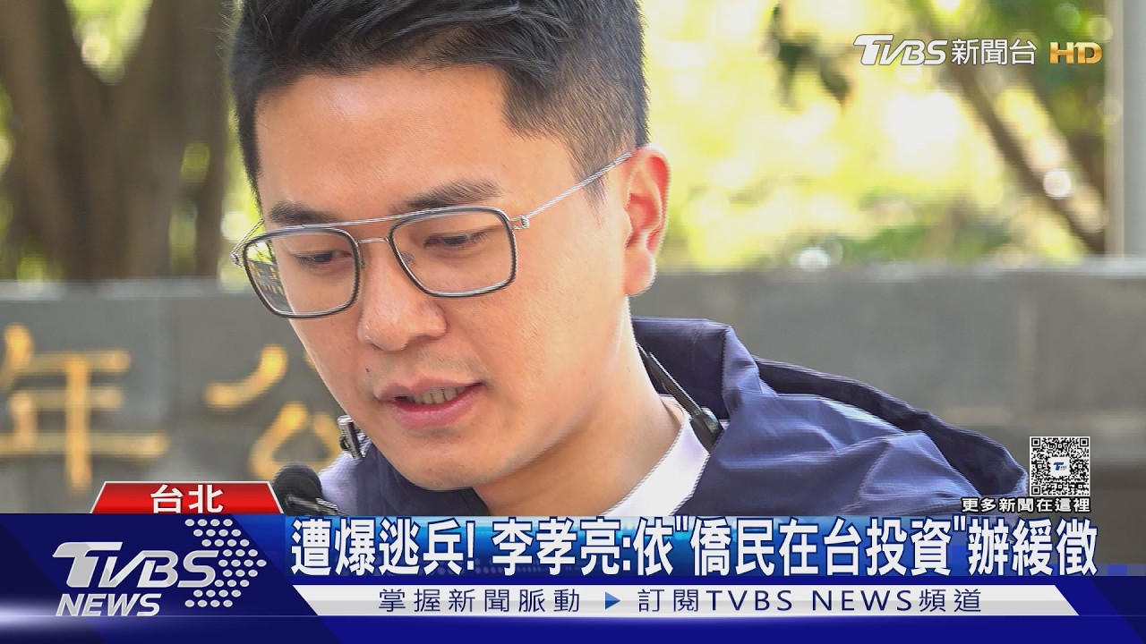 影音/遭爆閃兵+雙重國籍! 李孝亮:依「僑民在台投資」緩徵