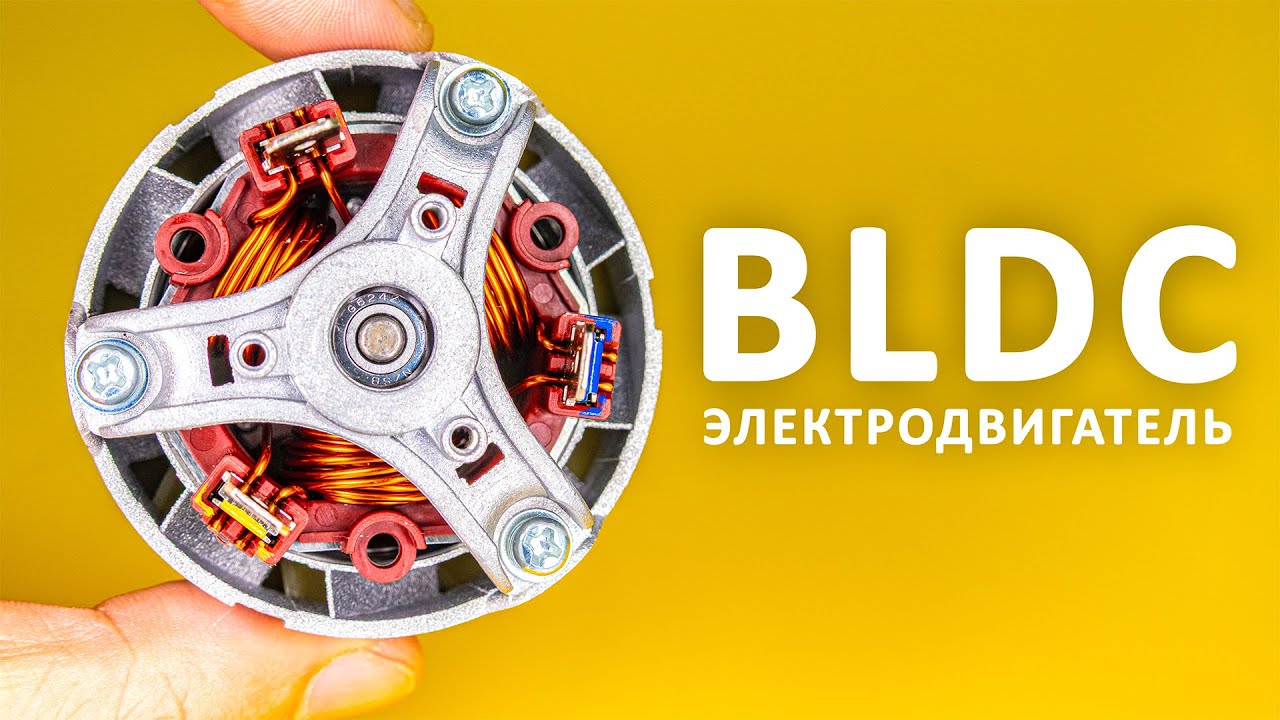 Самый эффективный электродвигатель! Как работают BLDC-моторы?