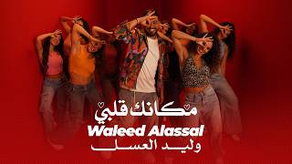كلمات اغنية مكانك قلبي وليد العسل