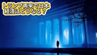 【警告】もしトランプが再選したら、あなたの生活はこう変わる。2025年、世界経済の激震