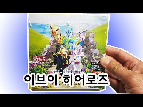 Pokemon Japanese EEVEE HEROES Booster Box! Full Art Pull!