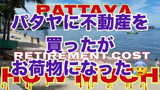 【パタヤで買ったマンションを捨てたくても買い手がいない😭】お買い得と言われが実は嘘🤥だった😖早く売って現金が見たい💰💵😅知らぬ間に騙されていた😤