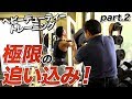 【ヘビーデューティー】限界まで追い込む！part.2【ビーレジェンド鍵谷TV】