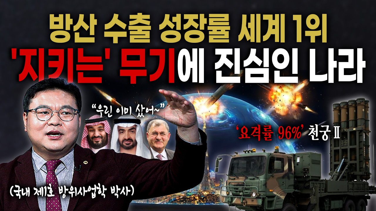 [킥 풀영상] ‘요격률 96%’ 거침없는 방어력 ‘한국형 아이언돔‘ 나온다! | 최기일 상지대학교 군사학과 