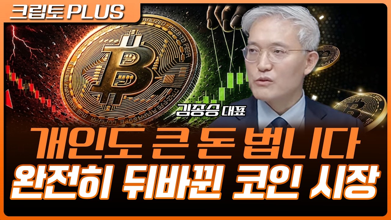 SEC '레귤레이션 크립토' 공개…한국 시장의 미칠 영향 | 서동주, 김동환, 김종승 대표 [크립토 PLUS]