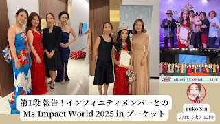 Ms.Impact World 2025 報告会第一弾
