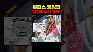 원피스 최신화인데? 오로성 최초 공개 아카이누가 싹 바꼈습니다! #원피스 #원피스명장면
