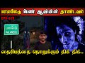 Real Life Ghost Experience In Tamil மதுரை பாலமேடு பகுதியில�