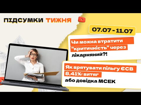 відео прев’ю для Чи можна втратити «критичність» через лікарняний?! Як врятувати пільгу ЄСВ 8,41%: витяг або довідка МСЕК. Підсумки тижня 07.07-11.07.2025