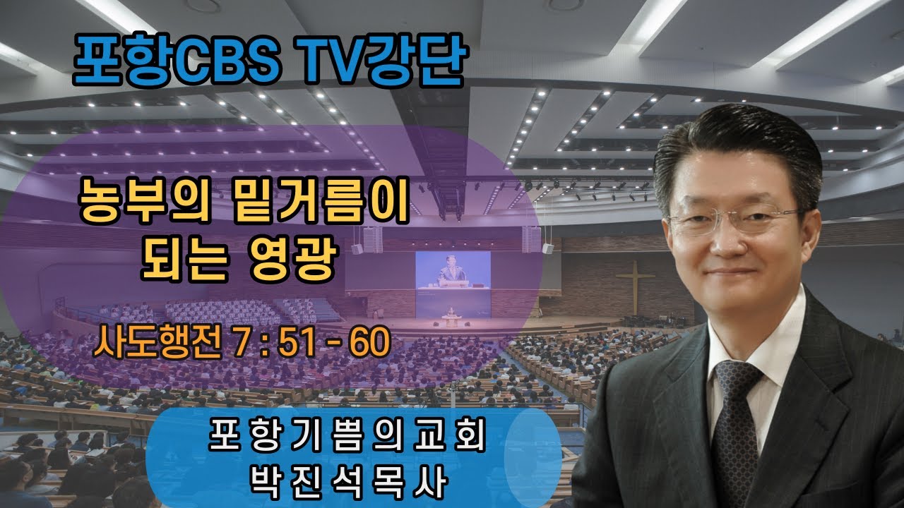 포항CBS TV강단 (포항기쁨의교회 박진석목사) 2021.07.02
