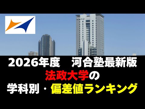経営学科 【2026年度】法政大学の序列！学科別偏差値ランキング
