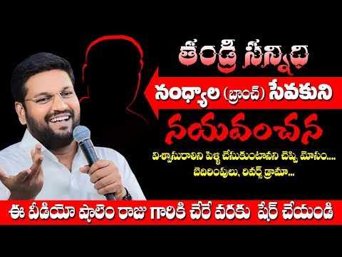 Thandri Sannidhi (Nandhyala Branch) Sevakuni Nayavanchana / @VKRGOSPELMEDIA
