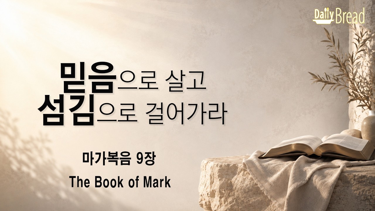 믿음으로 살고 섬김으로 걸어가라 — 마가복음 9장 설교 영상 썸네일