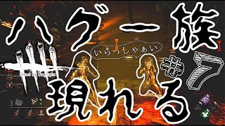 【女性実況】#7 ハグ一族現る【DBD】