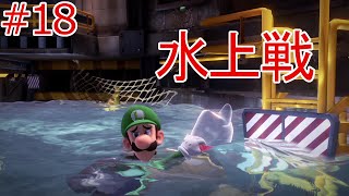 【ルイージマンション３】第18話　地下２階の闇