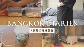 【妊娠報告Vlog】突然ですが、もうすぐママになります。停電した日ととある平日の記録。