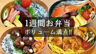 【1週間のお弁当】二学期スタート！高校生男子のガッツリ弁当5日間🍱