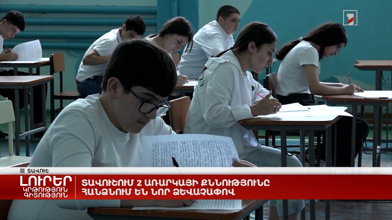 Տավուշում 2 առարկայի քննությունը հանձնում են նոր ձևաչափով