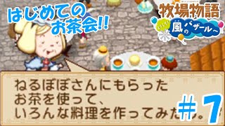 【ゆっくり実況】#7　はじめてのお茶会！！【牧場物語 ようこそ！風のバザールへ】
