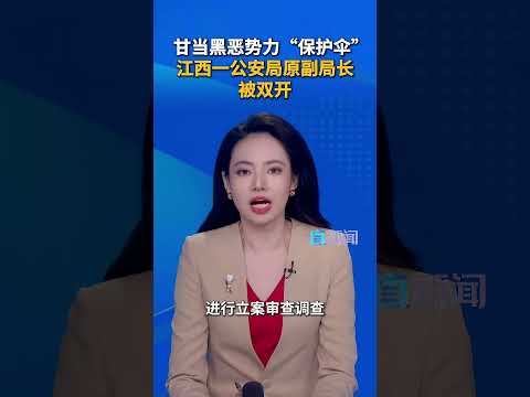 经中共九江市委批准，九江市纪委监委对九江市公安局原党委委员、副局长、一级高级警长江任发严重违纪违法问题进行了立案审查调查。