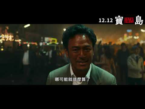 《宝島》預告片：官方預告