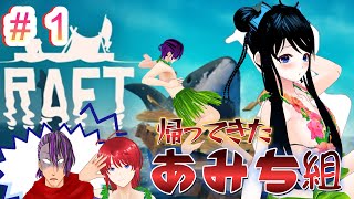 【RAFT】さめとお友達になる！★１/make friends with a tortoise/Entabla amistad con una tortuga【コラボ実況】
