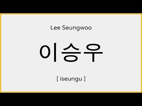 How to say Lee Seung-woo (Hellas Verona) in Korean / 이승우 발음