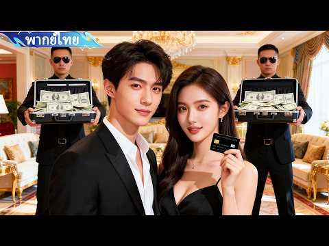 สาวจนท้องกับ CEO สุดท้ายได้เป็นเจ้าหญิง!