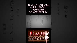 【#推し事 系 #歌い手 が】#地獄に落ちる /#カンザキイオリ 【#歌ってみた 】 #cover #shorts #short #ボカロ歌ってみた