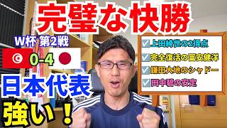 パーフェクトゲーム！順当な快勝！日本代表の強さと隙のなさ。上田綺世の2得点。完全復活の冨安健洋。森保監督の人選と采配ズバリ。｜W杯 グループF 第2戦 チュニジア vs 日本 レビュー