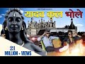 New Yadav Song Yadav Kul Mai O Bhole Mane Janam Kp Rao Kalu Yadav Akhilesh Bholesong Bholenath