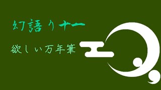 幻語り 十一 『欲しい万年筆』
