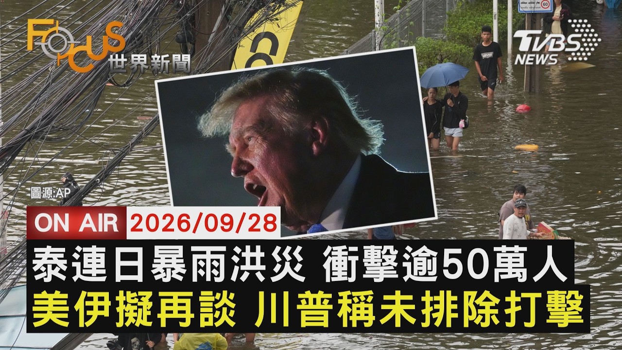 【LIVE】20260928 泰連日暴雨洪災 衝擊逾50萬人 美伊擬再談 川普稱未排除打擊｜FOCUS世界新聞