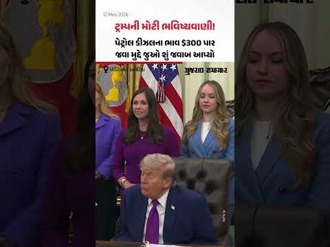 પેટ્રોલ ડીઝલના ભાવ $300 પાર જશે કે શું? Donald Trump એ જુઓ શું જવાબ આપ્યો?