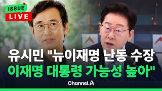 [????이슈를 켜라] [LIVE] 유시민 "절대 권력은 100% 부패…모든 어물전은 썩은 내 풍겨" / 채널A