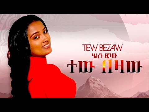 Ethiopian Music Helen Tsegaw TEW BEZA [ሄለንፀጋው]ተው በዛውNEW Ethiopian music2022 {Officaial Video}