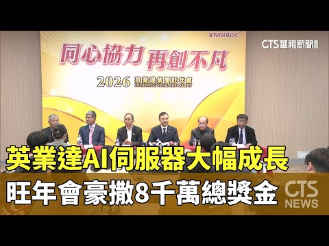 英業達AI伺服器大幅成長　旺年會豪撒8千萬總獎金