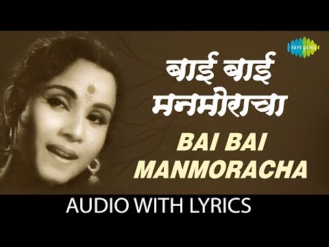 Bai Bai Manmoracha with lyrics | बाई बाई मन मोराचा | Lata Mangeshkar | Mohityanchi Manjula