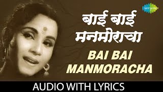 Download lagu Bai Bai Manmoracha with lyrics | बाई बाई मन मोराचा | Lata Mangeshkar | Mohityanchi Manjula mp3 Download lagu Bai Bai Manmoracha with lyrics | बाई बाई मन मोराचा | Lata Mangeshkar | Mohityanchi Manjula mp3