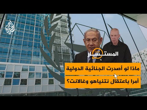 ما إمكانية أن تصدر المحكمة الجنائية مذكرة اعتقال بحق نتنياهو وغالانت؟