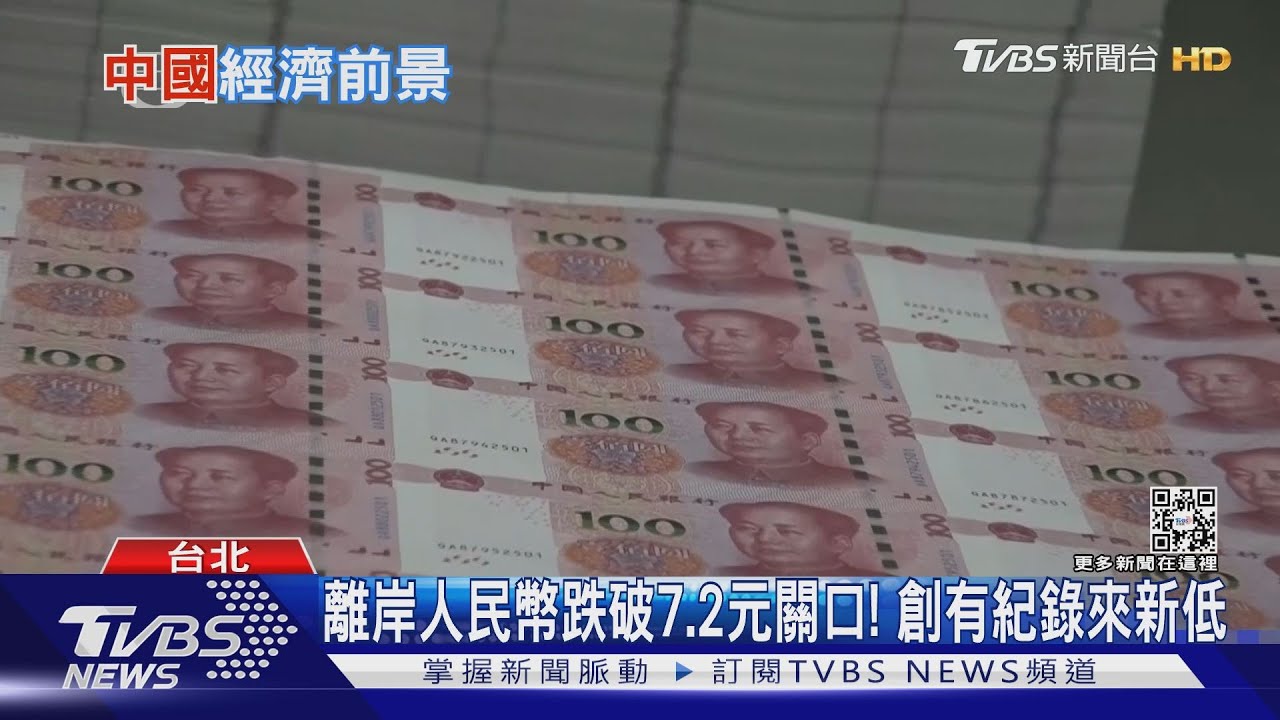 人民幣恐再貶？專家分析「這原因」有可能