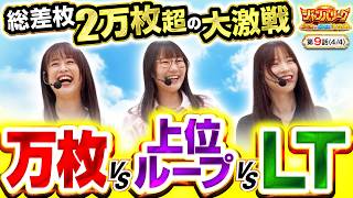 【総差枚＋2万枚超！企画倒れの超剛腕対決を制したのは!?】ジャンバリーグ　最強＆最弱決定戦　第9話(4/4)【Lパチスロ 機動戦士ガンダムユニコーン 覚醒DRIVE/七瀬静香/どれみ/黒木ねね】