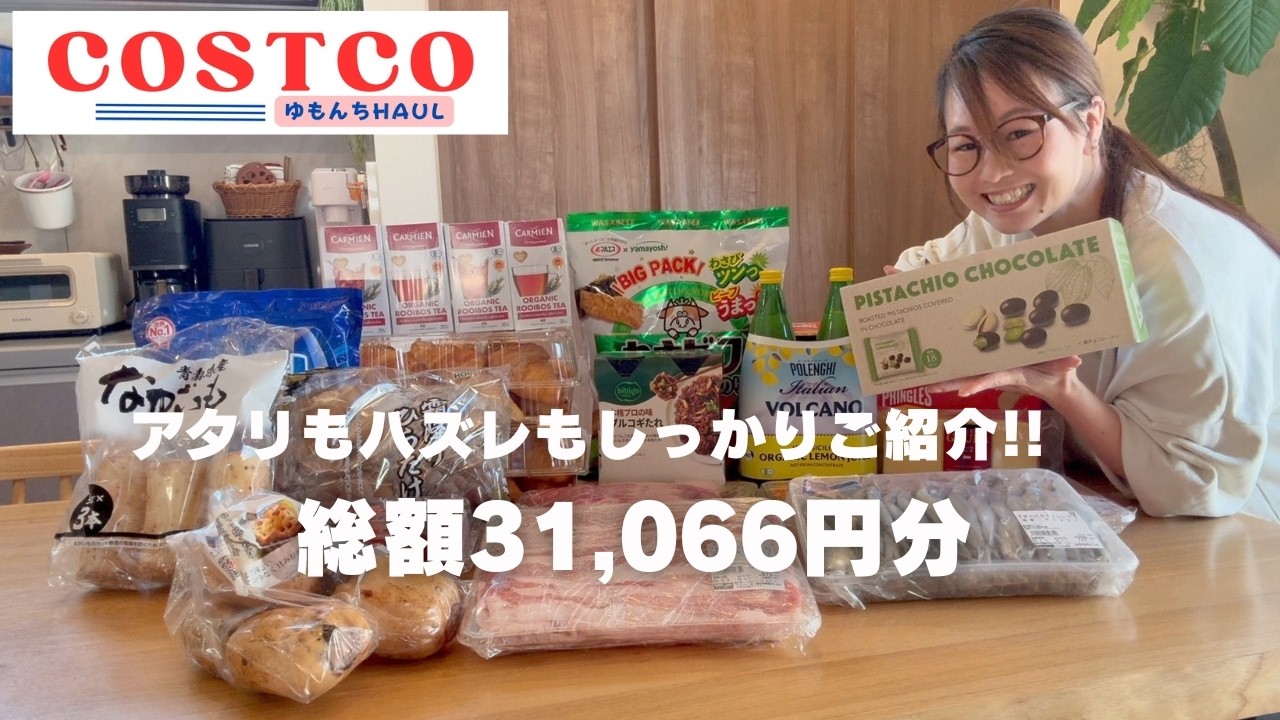【購入品紹介】19点31,066円分。当たりもハズレもしっかり見せます!!コストコお買い物行く前にチェックしてね♪
