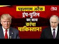 AAJTAK 2 LIVE PAHALGAM TERROR ATTACK UN की एंट्री इन लीडर्स ने �
