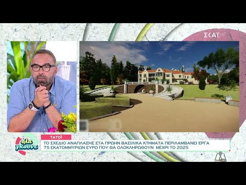 Τατόι: Η ιστορία των ανακτόρων και το σχέδιο αποκατάστασης και αξιοποίησης του κτήματος | Όλα Γκουντ