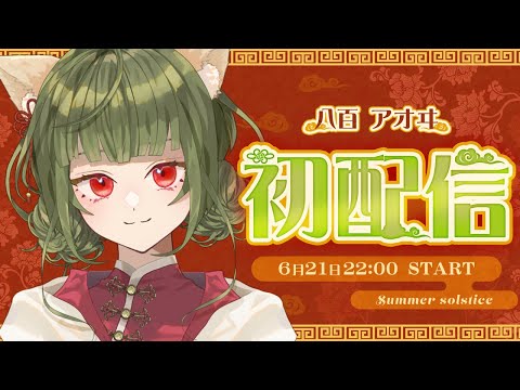 【初配信】はじめまして！八百アオヰです！【八百アオヰ/#新人VTuber】