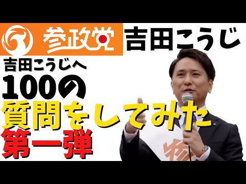 建築学科 参政党 吉田こうじへ100の質問をしてみた【第１弾】＃02