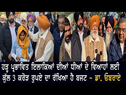 ਹੜ੍ਹ ਪ੍ਰਭਾਵਿਤ ਖੇਤਰਾਂ ਦੀਆਂ ਧੀਆਂ ਦੇ ਵਿਆਹਾਂ ਲਈ ਕੁੱਲ 3 ਕਰੋੜ ਰੁਪਏ ਦਾ ਰੱਖਿਆ ਗਿਆ ਹੈ ਬਜਟ  -  Dr. Oberoi
